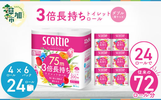 3倍長持ちトイレットロール スコッティティシューフラワーパック 4ロール×6P【申込受付から30日～60日程度で発送】トイレットペーパー 日用品 雑貨 大人気 日本製  | 埼玉県 草加市 日用品 トイレットペーパー 交換 手間 消耗品 ストック 長持ち 替え 交換 頻度 回数 リピート 紙 質 収納 家族 重い 助かる まとめ 満足 必需品