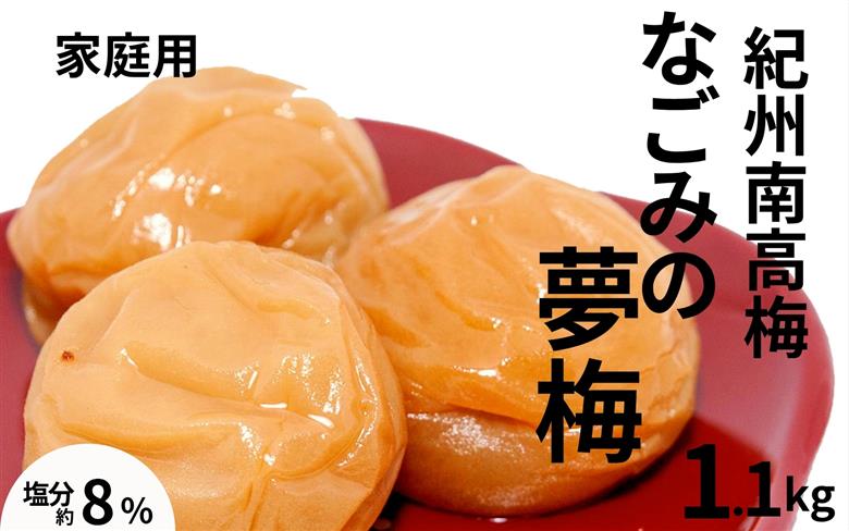 紀州南高梅なごみの夢梅〔家庭用〕 1.1kg／塩分8％　　訳あり　塩分控えめ　減塩　 【maruni025】