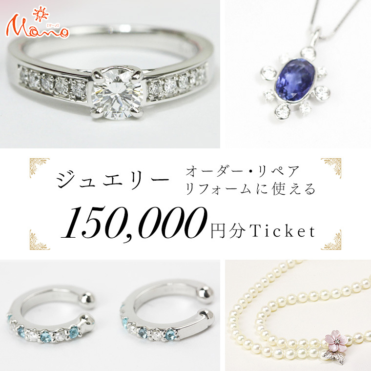 ジュエリーチケット 30万円分 指輪 ギフト  ファッションリング 贈り物 リング アクセサリー オーダージュエリー リフォーム リペア 桜川市 [AH081sa]