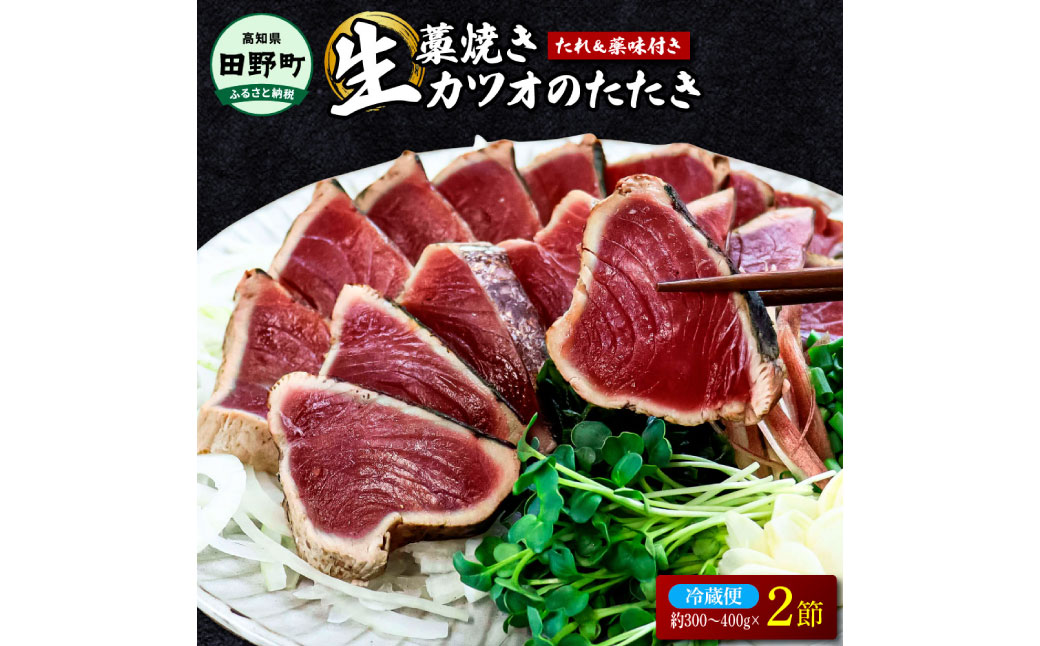四国一小さな町のわら焼き土佐の鰹タタキ2節