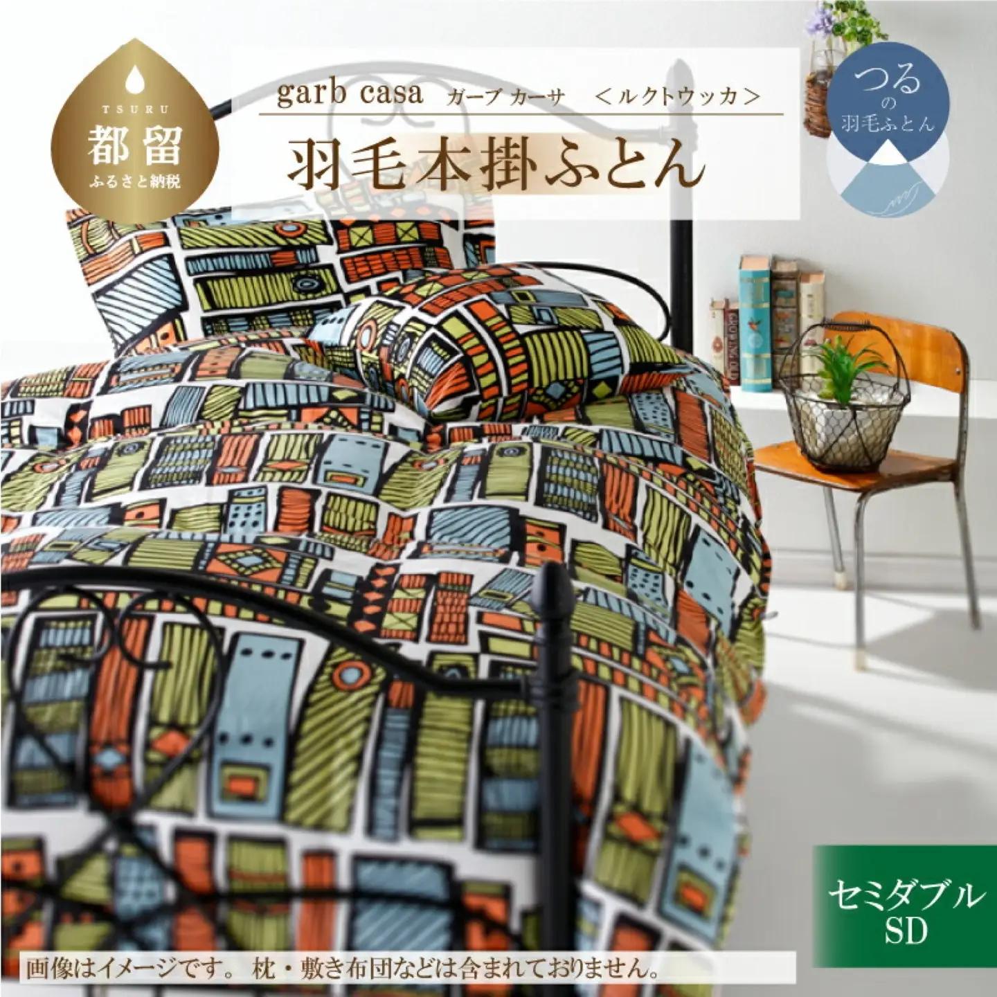 【本掛け】セミダブル【ｇａｒｂｃａｓａ ガーブカーサ／ルクトウッカ】 羽毛掛けふとん【大恒リビング】