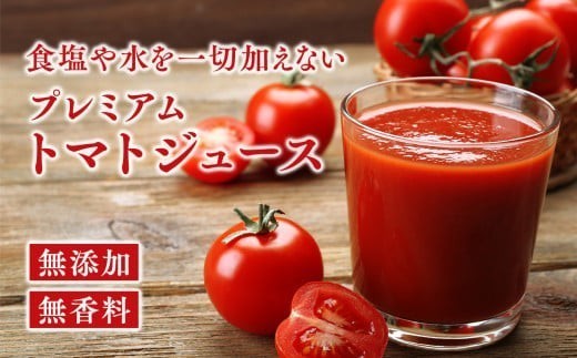 
無添加 プレミアムトマトジュース 720ml×1本
