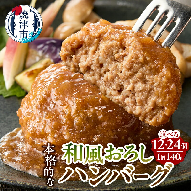 【ふるさと納税】 【選べる個数】 ハンバーグ 牛肉 豚肉 国産 和風 おろし おかず 湯煎 140g 12個 24個 焼津 a10-1175 a20-449
