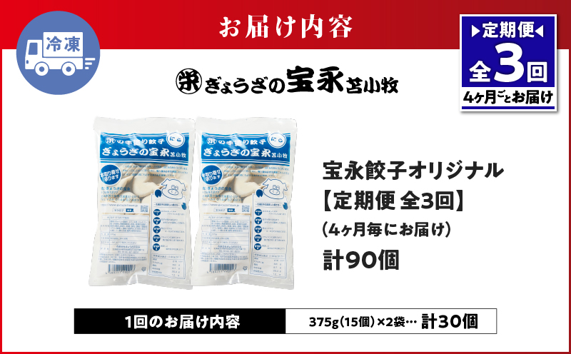 【定期便・全3回 4ヶ月毎】手包み餃子 ぎょうざの宝永 宝永餃子30個セット（宝永餃子15個入×2袋）　T004-T01-02-01