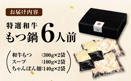 和牛 もつ鍋セット（ちゃんぽん麺つき）　6人前 吉富町/久田精肉店株式会社[BGAM025]