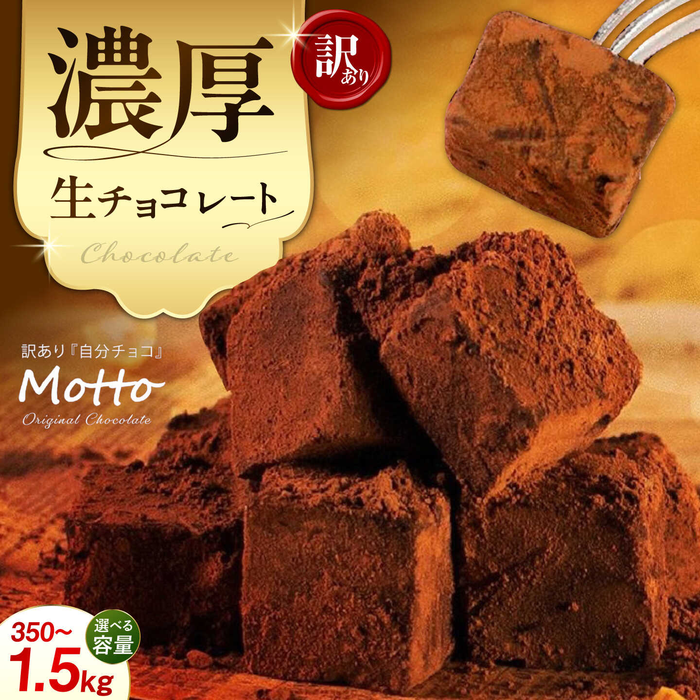 【ふるさと納税】選べる容量 訳あり濃厚 生チョコレート 約350g〜1.5kg | チョコレート 生チョコ スイーツ 自分用チョコ 菓子 カカオ スイートチョコ 冷凍 大容量 業務用 ご家庭 お子様 おやつ 贈答 ギフト お取り寄せ わけあり ワケアリ 山口県 宇部市[BTAQ002]