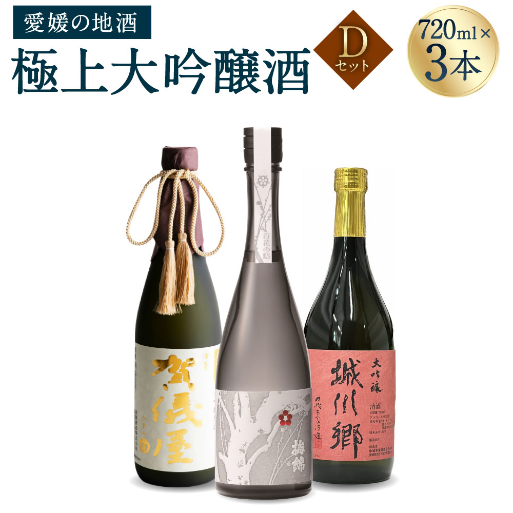 【ふるさと納税】極上大吟醸酒 Dセット 720ml×3本 飲み比べ 飲みくらべ 日本酒 大吟醸 お酒 酒 さけ 地酒 高級 ハイクラス 送料無料 (074-1)