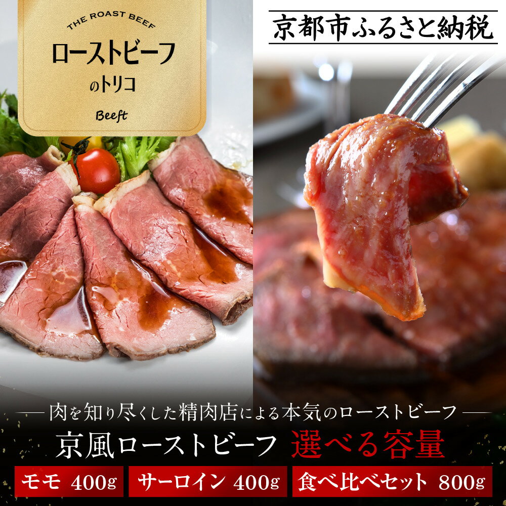 【ふるさと納税】【ローストビーフのトリコ】肉を知り尽くした精肉店の本気のローストビーフ モモ/サーロイン 400g～800g ［ローストビーフ食べ比べ ジューシー おいしい グルメ 人気 おすすめ 肉 牛肉 ギフト プレゼント 贈答 送料無料］