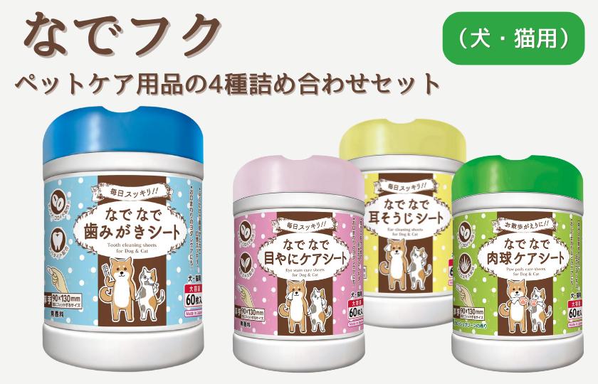 
            なでフク　ペットケア用品の4種詰め合わせセット（犬・猫用）
          
