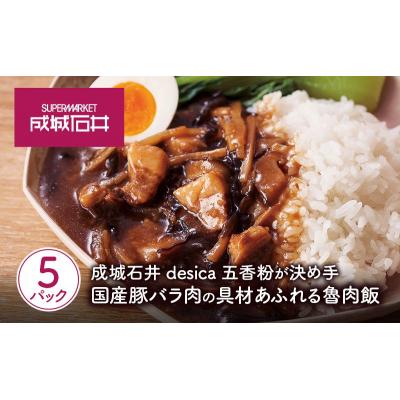 ふるさと納税 岩沼市 成城石井desica 国産豚バラ肉の具材あふれる魯肉飯 5個[No.5704-0971] |  | 01