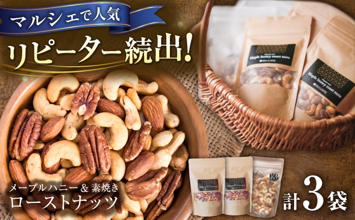 
                  素焼きローストナッツ100g×1袋 ＆ メープルローストナッツ100g×2袋  ナッツ ローストナッツ ミックスナッツ 岐阜市 / メグミク [ANJK003]
                