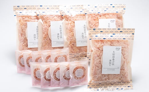 本枯節 血合抜き 薄削り 60g×5袋 & 本枯カケルパック10P【枕崎産鰹節使用】A3-83【1166576】