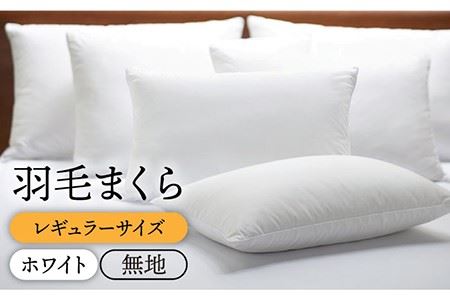枕  羽毛 まくら レギュラーサイズ ダウン ピロー ダウン70％ 無地 ホワイト  《壱岐市》【富士新幸九州】[JDH007] 36000 36000円