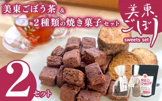 美東ごぼう 入り スイーツ & ごぼう茶 セット ( 2 セット ) ｜ 山口県 山口 美祢市 美祢 楽天ふるさと ふるさと 納税 返礼品 ごぼう茶 国産 ゴボウ茶 ごぼう お茶 茶 クッキー お菓子 菓子 ご当地 お土産 特産品 ゴボウ 牛蒡 おちゃ 飲み物 土産 腸活