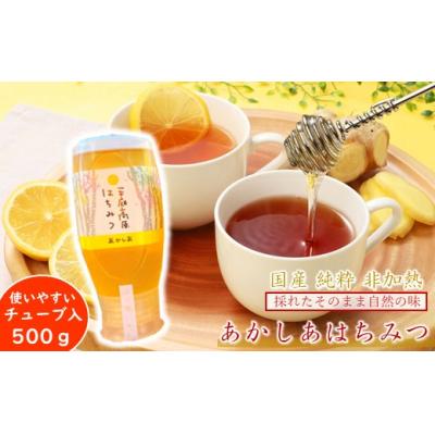 ふるさと納税 久慈市 「平庭高原はちみつ(アカシア)500g(チューブ入り)」国産 純粋 非加熱 無加糖 無添加 はちみつ