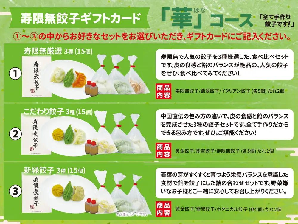 寿限無餃子ギフトカード 華コース 1枚｜チケット ぎょうざ ギョウザ ギョーザ 冷凍食品 冷凍餃子 惣菜 夜ご飯 おかず おつまみ 手軽 時短 お取り寄せ グルメ