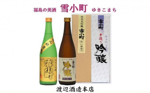 
【渡辺酒造】雪小町　純大吟醸・吟醸セット 720ml×2本
