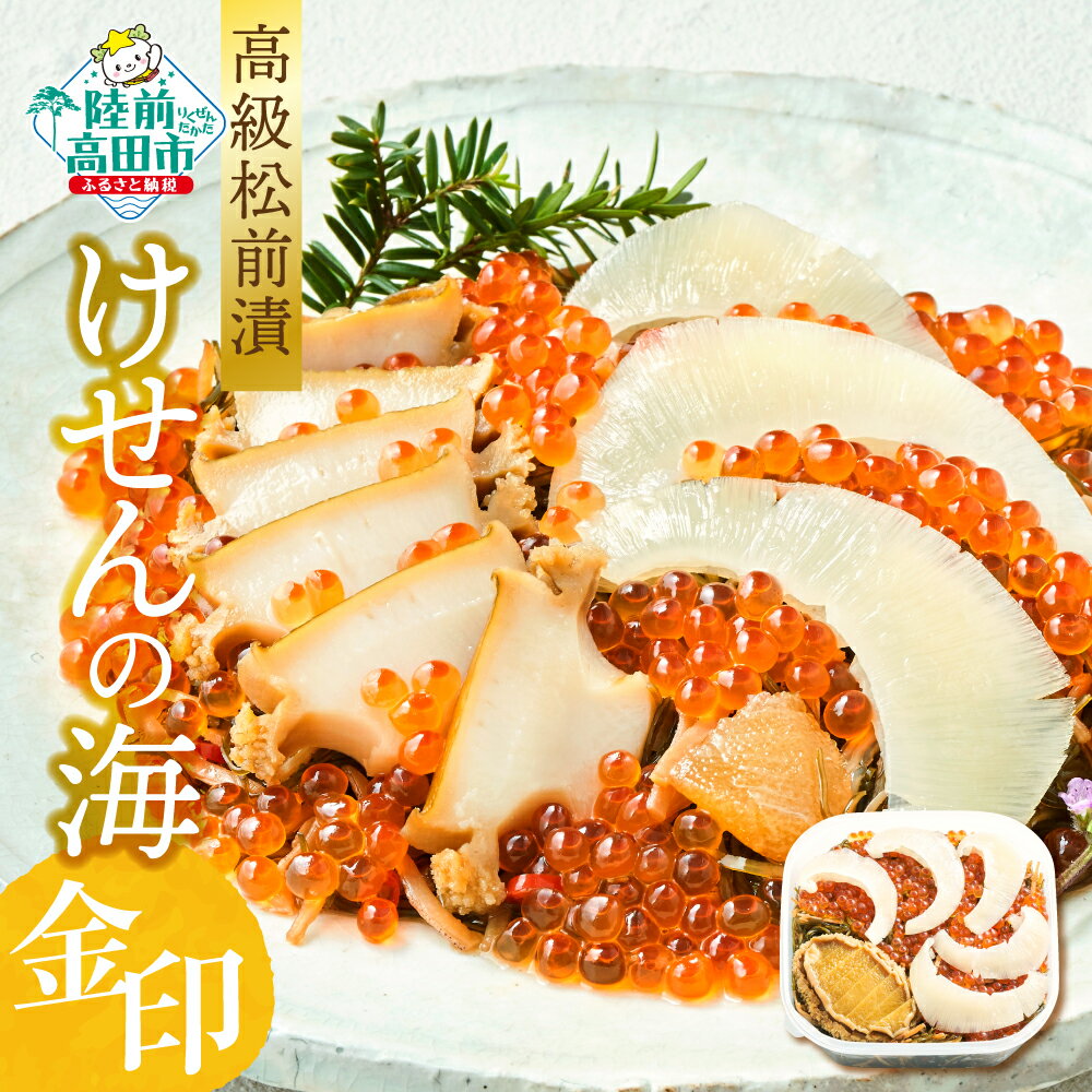 【ふるさと納税】【高級松前漬】けせんの海 〜金印〜 ( リニューアル版 )【 いくら アワビ フカヒレ 数の子 おかず おつまみ 海鮮 海鮮丼 ご飯のお供 ギフト 贈答品 冷凍 人気 高級 贅沢 パーティー 正月 おせち 年末年始 三陸 岩手 陸前高田 】★