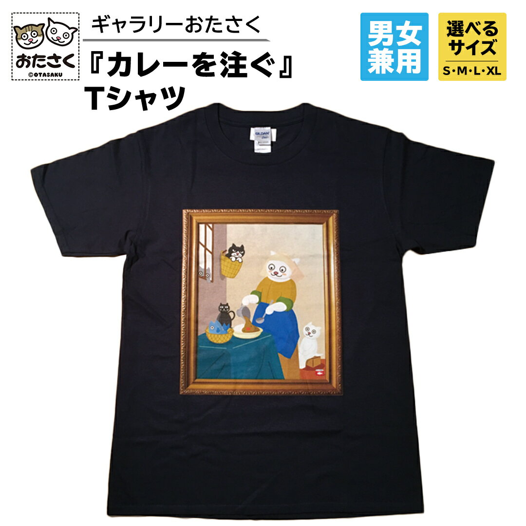 【ふるさと納税】「 ギャラリーおたさく 」 おたさく Tシャツ カレーを注ぐ 男女兼用 ブラック (S/M/L/XL) 名画 キャラクター グッズ 猫 ねこ 絵画 かいが 猫絵 半袖 カジュアル キュート かわいい 男女兼用 ユニセックス S M L XL