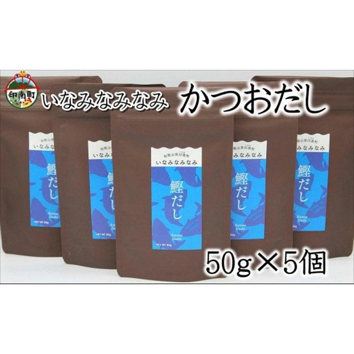【ふるさと納税】いなみなみなみ鰹だし（鰹だし 50g × 5） | 和歌山県 印南町 和歌山 返礼品 支援 楽天ふるさと 納税 だし 出汁 ダシ 出し かつおだし 鰹だし カツオだし かつお出汁 かつお カツオ 鰹 おだし 調味料 お取り寄せ 取り寄せ 特産品 名産品 料理