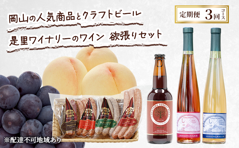 定期便 2026年 先行予約 岡山の人気果物 ドイツの森の人気商品とクラフトビール 是里ワイナリーのワイン 欲張りセット3回コース ソーセージ 加工品 クラフト ビール ワイン 白桃 桃 ぶどう ピオーネ 赤磐市