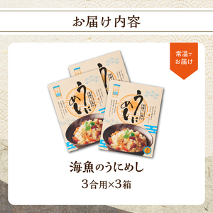海魚のうにめし 3箱｜うにめし 雲丹 雲丹飯【B156】