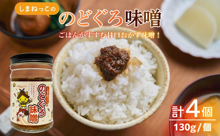 
                  のどぐろ味噌 しまねっこののどぐろ味噌 520g（130g×4個）島根県松江市/有限会社小西本店 [ALAS005] ｜人気 おすすめ 味噌 みそ ミソ のどぐろ ノドグロ 高級魚 おかず味噌 ご飯のお供 ごはんのおとも ご飯のおとも おにぎり 具 ディップ 調味料 セット 詰め合わせ つめあわせ ご当地 グルメ お取り寄せ 絶品 美味しい おいしい ギフト プレゼント 贈り物 贈答
                