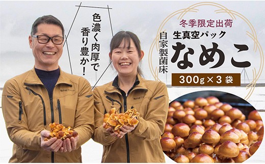 
                  【予約返礼品】最上町産 菌床なめこ300ｇ×3袋
                