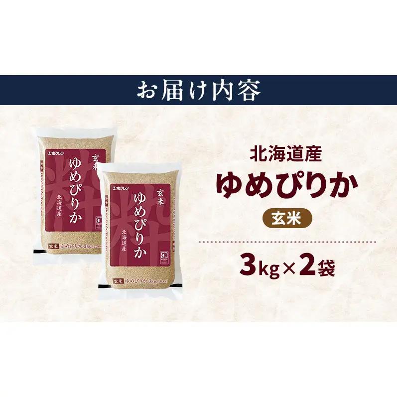 ゆめぴりか 北海道産 玄米 特A ゆめぴりか【6kg】