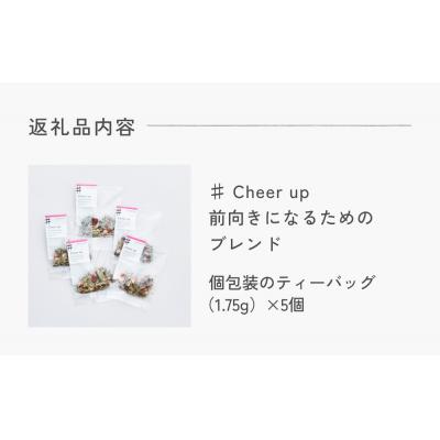 ふるさと納税 石巻市 クラフトハーブティー 「♯ Cheer up 前向きになるためのブレンド」 5個 |  | 03