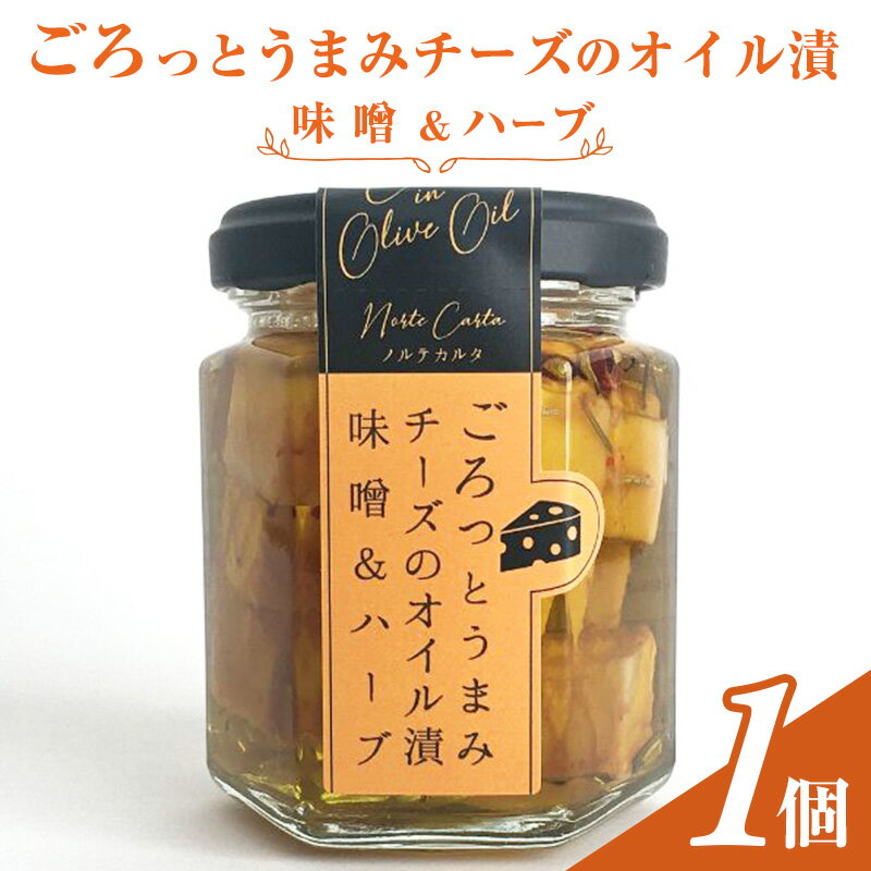【ふるさと納税】ごろっとうまみチーズのオイル漬＜味噌＆ハーブ＞1個入り　 瓶詰 つまみ お酒のあて お酒のつまみ ワインのおつまみ