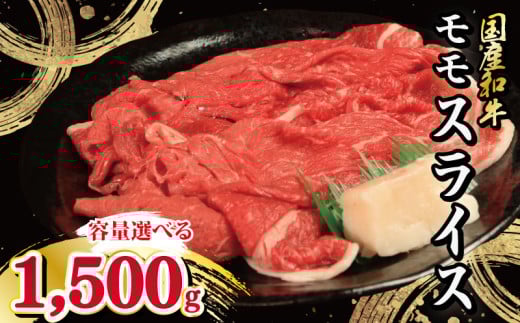牛肉 モモ スライス 選べる 容量 1.5kg 1500g 国産和牛 肉 にく ぎゅう うし 小分け 便利 カレー 肉じゃが すき焼き しゃぶしゃぶ 牛丼 肉炒め 薄切り 焼肉 おかず 冷凍 人気 おつまみ 贈答 プレゼント 徳島県 吉野川市
