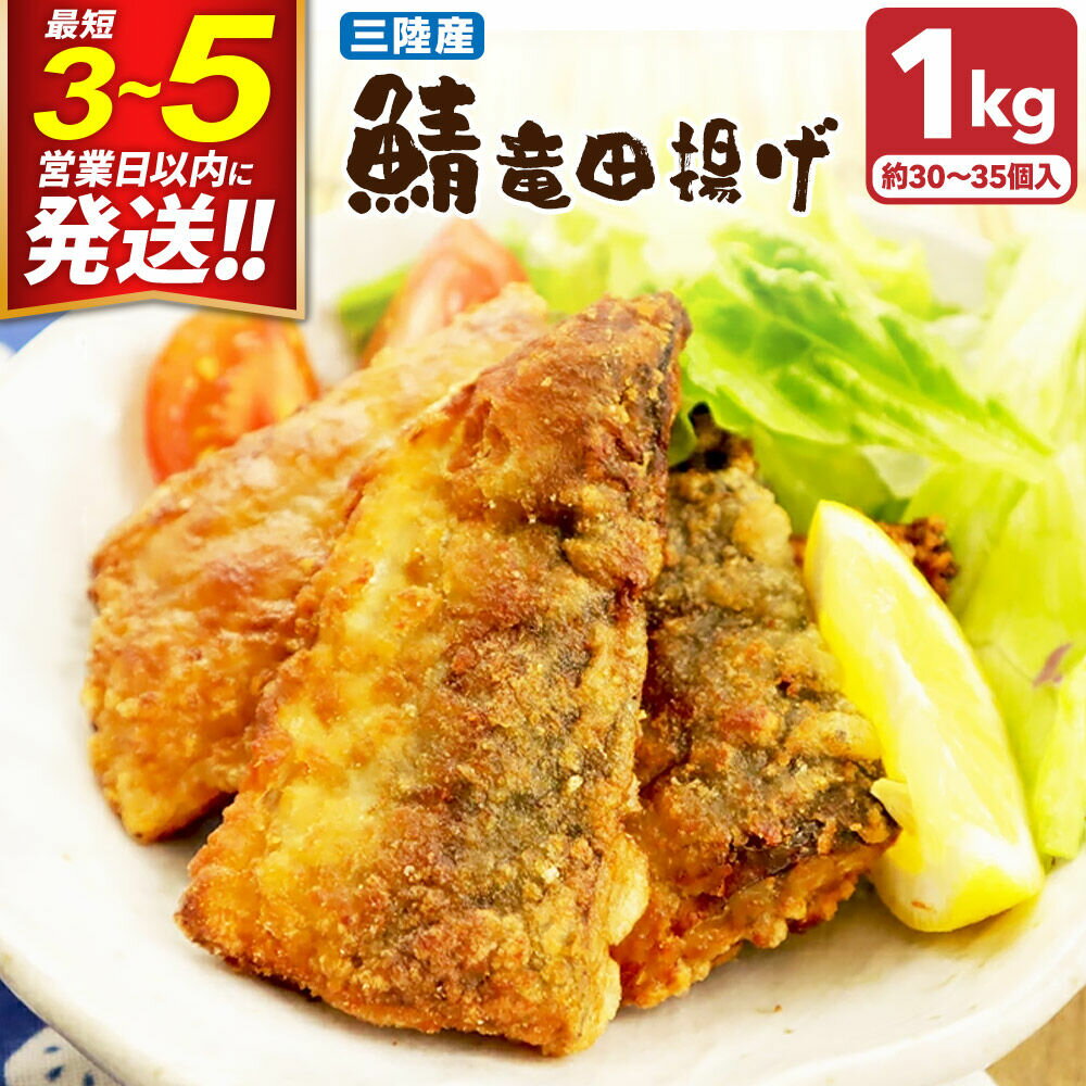 【ふるさと納税】三陸産 さば竜田揚げ1kg(約30〜35切れ入り) 最短3〜5営業日以内発送 [竜田揚げ 冷凍 サクサク 三陸 惣菜 おかず つまみ]