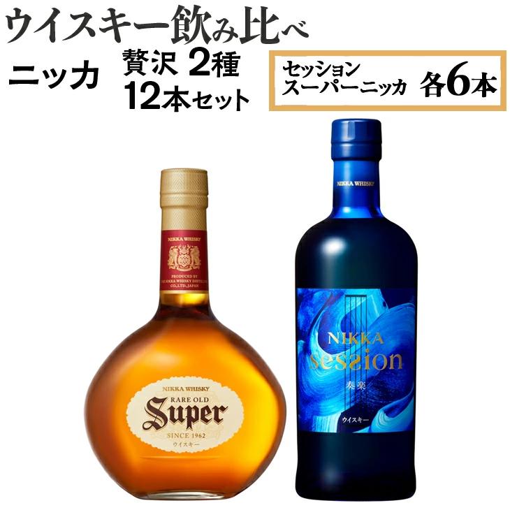 ウイスキー飲み比べ ニッカ贅沢2種12本セット ※着日指定不可◆