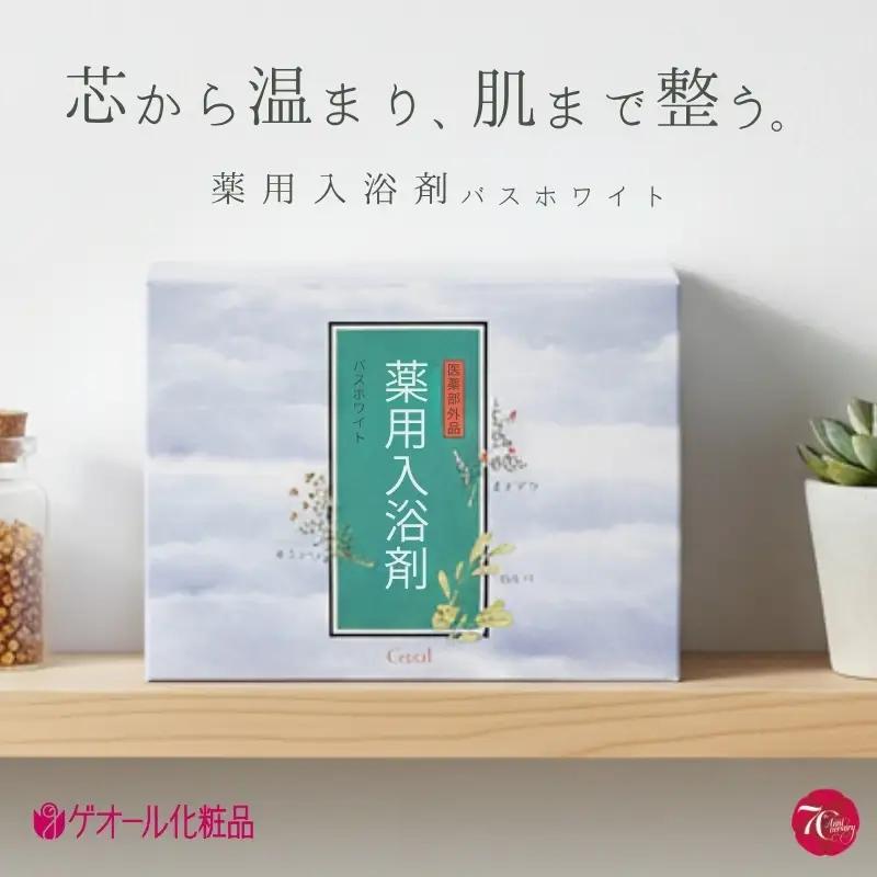 薬用入浴剤 バスホワイト 30袋入 ／ カミツレエキス ホホバオイル ビタミンC誘導体 ゲオール化粧品