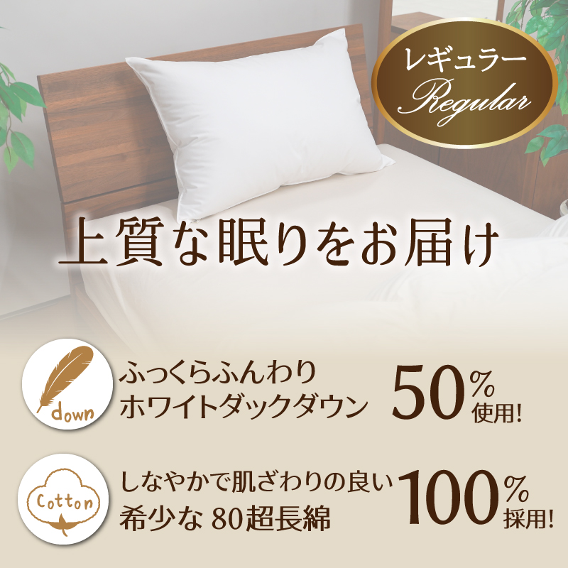 【高さが選べる】天使の羽毛枕 ダウンピロー レギュラークラス (50×70cm) / 標準 寝具 枕 ふかふか ホテル 睡眠改善  H115-094