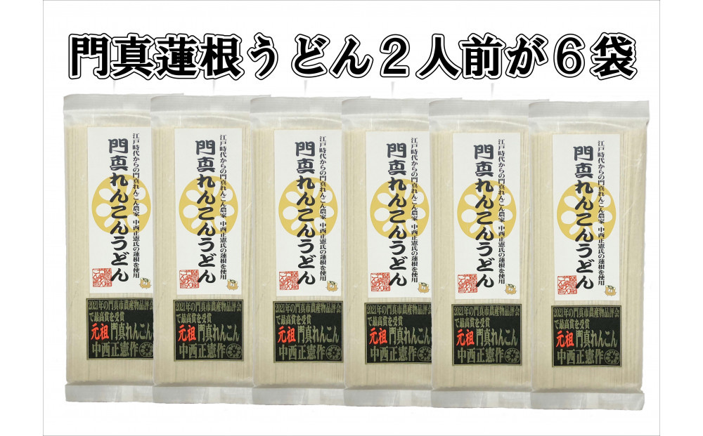門真蓮根うどん６袋セット（１２人前） 272230_CU003