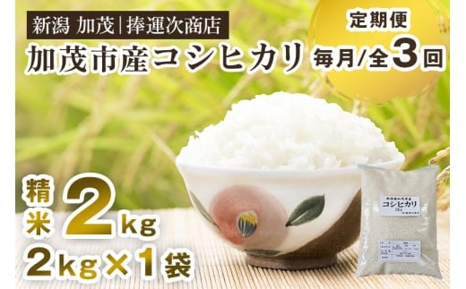 【令和7年産】【定期便3ヶ月毎月お届け】加茂市産コシヒカリ 精米2kg 《順次出荷》 こしひかり 新潟米 お米 白米 ライス ご飯 加茂市 捧運次商店