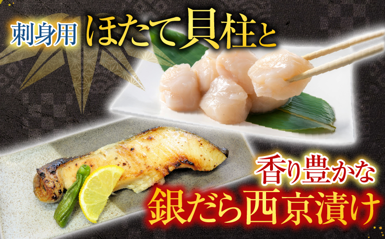 根室海鮮市場＜直送＞刺身用ほたて貝柱200g・銀だら西京漬け6切(3切×2P) A-28207