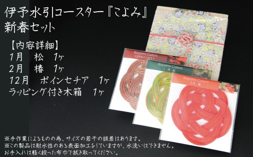 
伊予水引コースター『こよみ』新春セット
