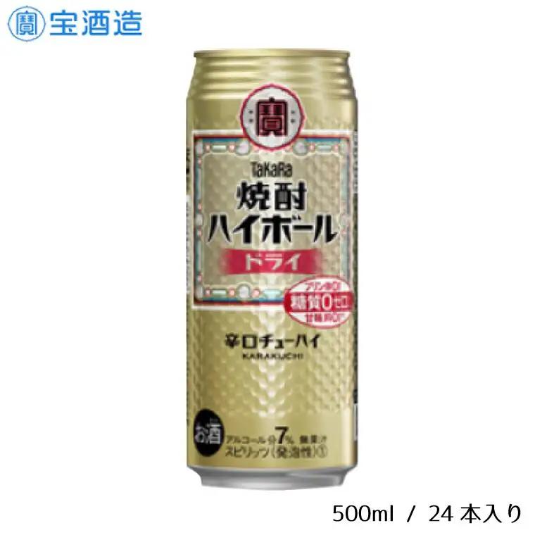 宝酒造 タカラ 焼酎 ハイボール ドライ 500ml 24本 酒 アルコール 缶チューハイ ギフト 父の日 母の日 お酒 おすすめ 酎ハイ 7％ 辛口 甘味料ゼロ 糖質ゼロ プリン体ゼロ 1ケース 缶 栗原酒販 千葉県 松戸市
