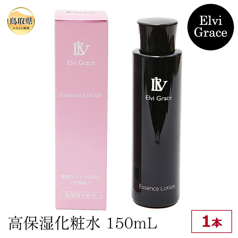 【ふるさと納税】【Elvi Grace】高保湿化粧水150mL×1本　ヒト幹細胞　レチノール　アゼライン酸　セラミド　ビタミンC　保湿　毛穴　エイジングケア　敏感肌　無添加_T2600269