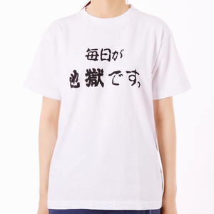 毎日が地獄です　Tシャツ（白色）　Lサイズ_B134-007-02