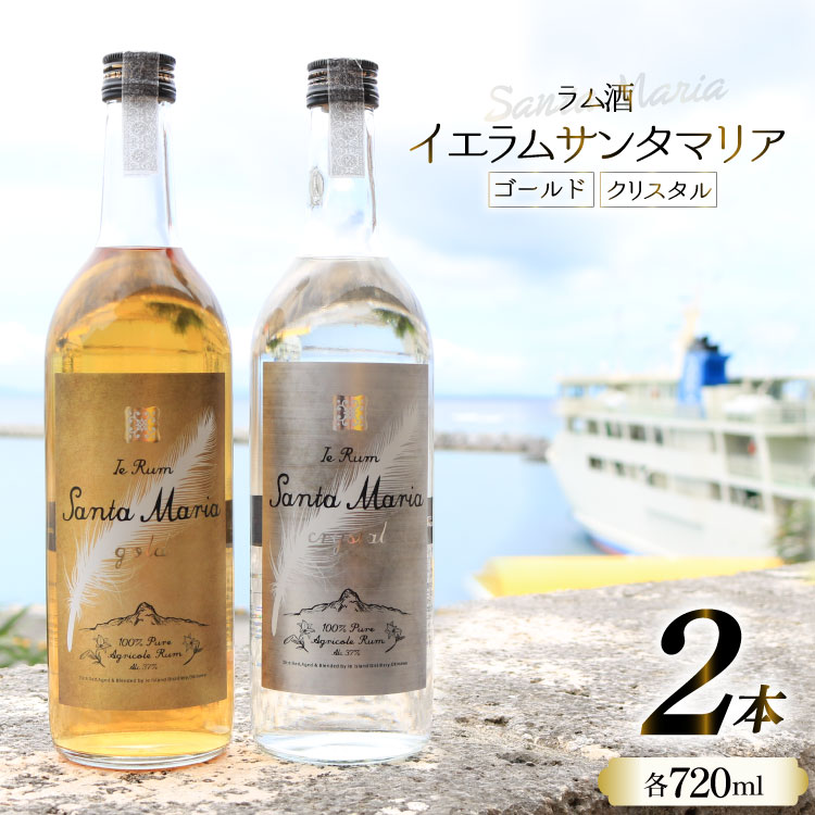 伊江島産イエラムサンタマリア720ml　2本「ゴールド・クリスタル」