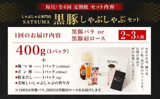 【定期便（4回・毎月・黒豚バラ・肩ロース）】黒豚・黒牛しゃぶしゃぶ専門店SATSUMA 温泉水の黒豚しゃぶしゃぶセット（2～3人前） 黒豚 しゃぶしゃぶ 豚肉 鹿児島 しゃぶしゃぶ肉 豚バラ 肩ロース