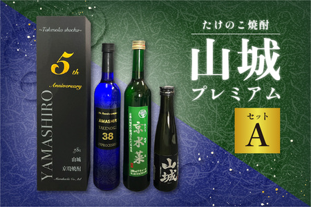 たけのこ焼酎「山城プレミアムセットＡ」 たけのこ 米焼酎 焼酎 酒 ロック 水割り 希少 珍品 京水菜 水菜 リキュール 酒飲み比べ セット こだわり 京都山城 特産品 たけのこ 贈答 プレゼント お祝い  071-04