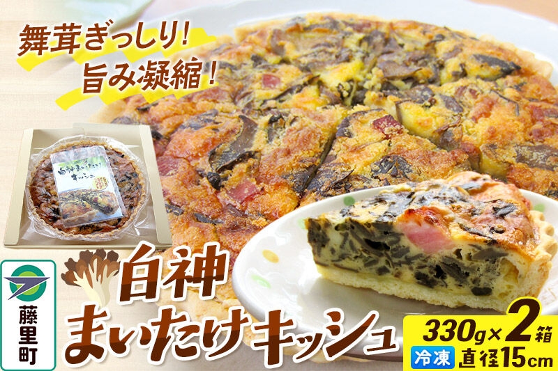 
                  白神まいたけキッシュ 330g×2箱セット 15cm 舞茸 冷凍 ホール 秋田県 藤里町 [白神山地 まいたけ 舞茸 キッシュ 冷凍 ホール 秋田県 藤里町 藤里町社会福祉協議会]
                