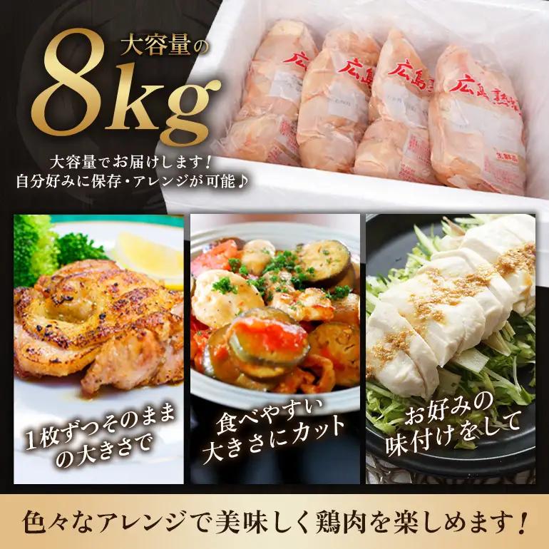 鶏肉 広島熟成どり むね肉 8kg (2kg×4) 【2026年1月中旬～順次出荷】 A32-004