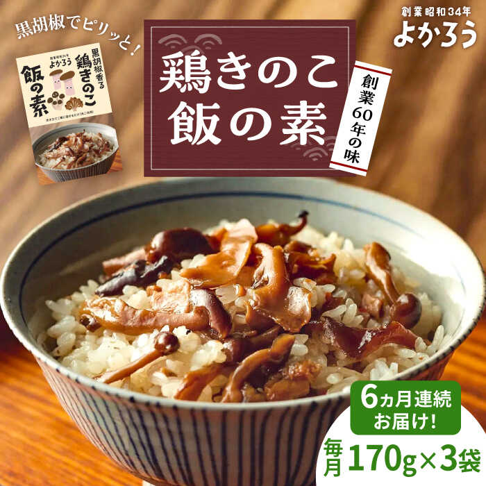 【ふるさと納税】【全6回定期便】鶏きのこ飯の素 セット 170g×3袋 《豊前市》【有限会社よかろう】ご飯の素 鶏飯 きのこ飯 とりめし[VBA033]