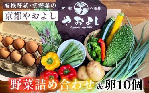 
                  【1回】野菜詰め合わせ ＆ 京都美山の平飼い卵 10個 有機野菜・京野菜の『京都やおよし』｜野菜 玉子 たまご 京都産 オーガニック 有機JAS 農薬不使用 減農薬 野菜セット 野菜 定期便 卵 ※北海道・沖縄・離島への配送不可
                